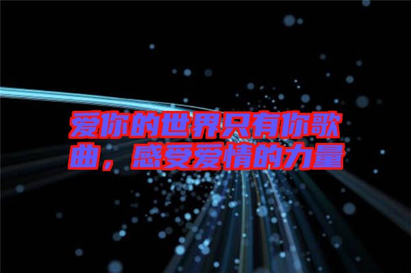 愛你的世界只有你歌曲，感受愛情的力量