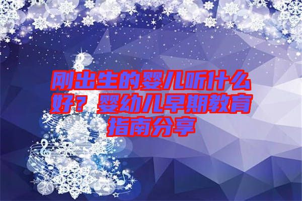 剛出生的嬰兒聽什么好？嬰幼兒早期教育指南分享