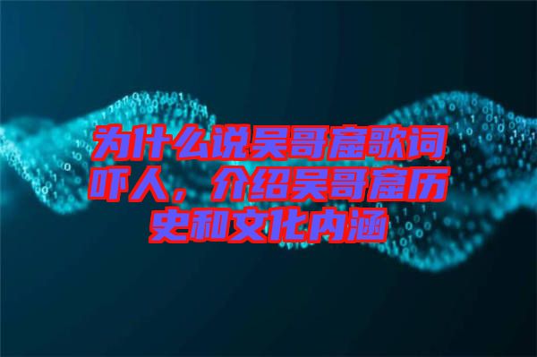 為什么說吳哥窟歌詞嚇人，介紹吳哥窟歷史和文化內(nèi)涵