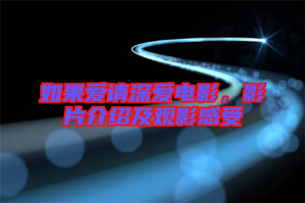 如果愛請(qǐng)深愛電影，影片介紹及觀影感受
