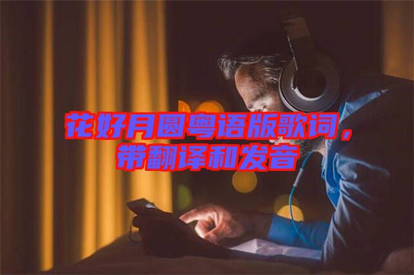 花好月圓粵語版歌詞，帶翻譯和發(fā)音