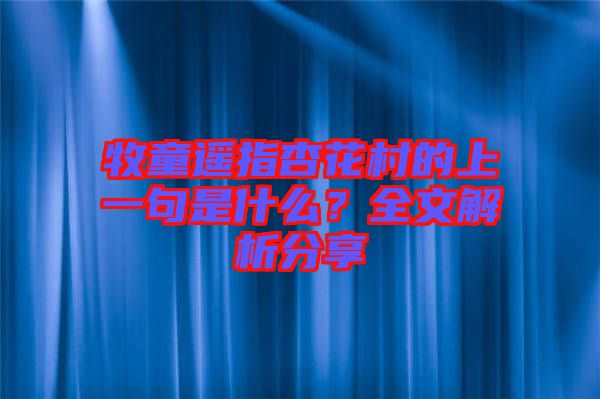 牧童遙指杏花村的上一句是什么？全文解析分享