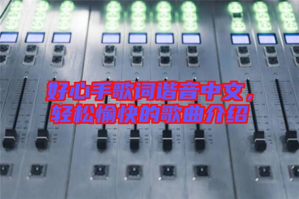好心手歌詞諧音中文，輕松愉快的歌曲介紹