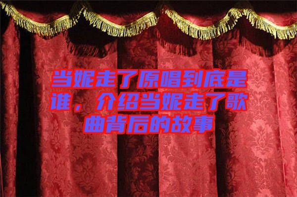 當(dāng)妮走了原唱到底是誰，介紹當(dāng)妮走了歌曲背后的故事