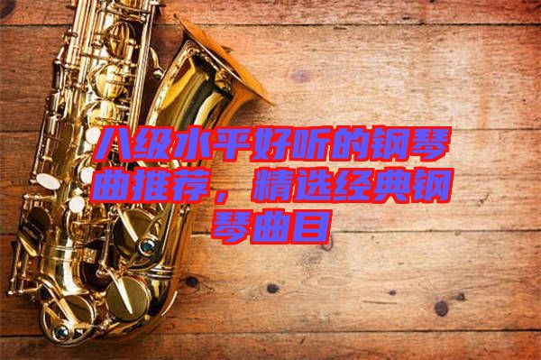 八級(jí)水平好聽(tīng)的鋼琴曲推薦，精選經(jīng)典鋼琴曲目