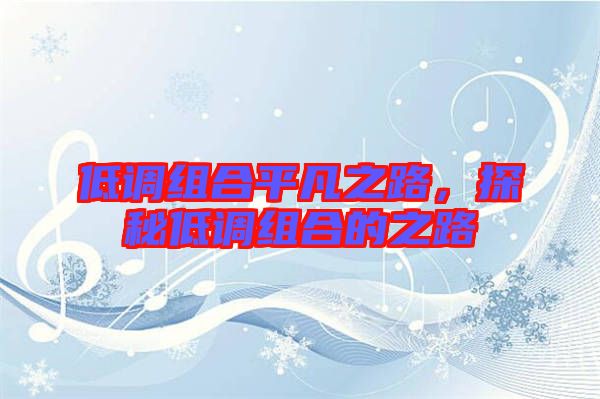低調(diào)組合平凡之路，探秘低調(diào)組合的之路