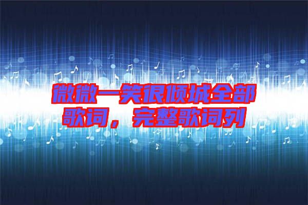 微微一笑很傾城全部歌詞，完整歌詞列