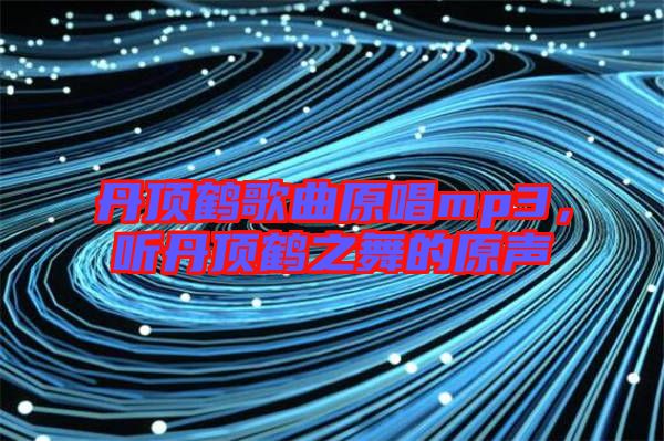 丹頂鶴歌曲原唱mp3，聽丹頂鶴之舞的原聲