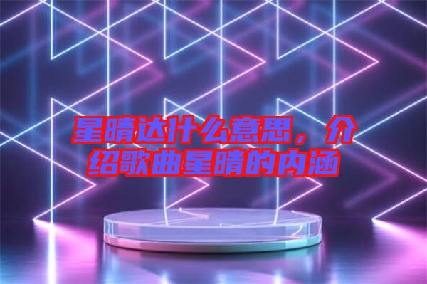 星晴達什么意思，介紹歌曲星晴的內(nèi)涵