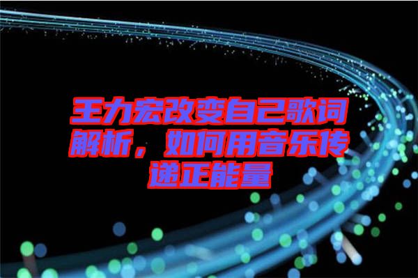 王力宏改變自己歌詞解析，如何用音樂傳遞正能量