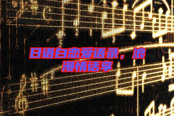 日語白戀愛語錄，浪漫情話享