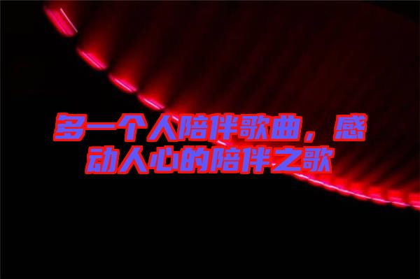 多一個(gè)人陪伴歌曲，感動(dòng)人心的陪伴之歌