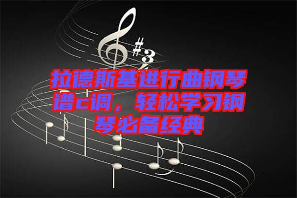 拉德斯基進(jìn)行曲鋼琴譜c調(diào)，輕松學(xué)習(xí)鋼琴必備經(jīng)典