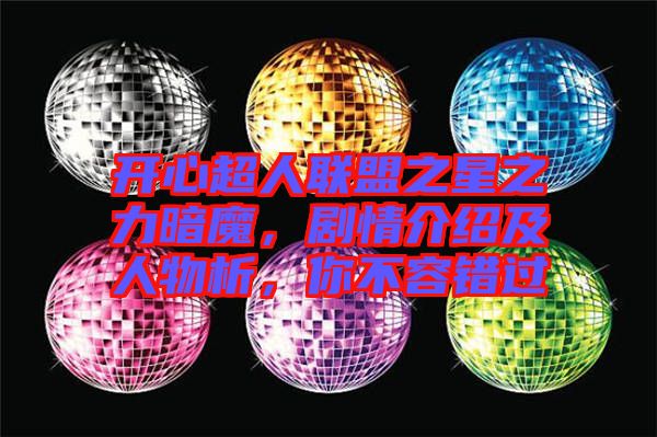 開心超人聯(lián)盟之星之力暗魔，劇情介紹及人物析，你不容錯(cuò)過