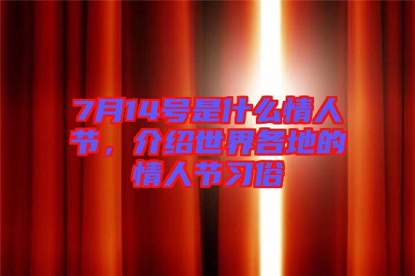 7月14號(hào)是什么情人節(jié)，介紹世界各地的情人節(jié)習(xí)俗