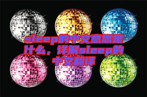 sleep的中文意思是什么，詳解sleep的中文翻譯