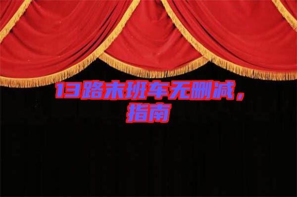 13路末班車無(wú)刪減，指南
