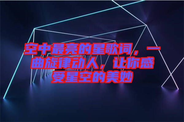 空中最亮的星歌詞，一曲旋律動人，讓你感受星空的美妙
