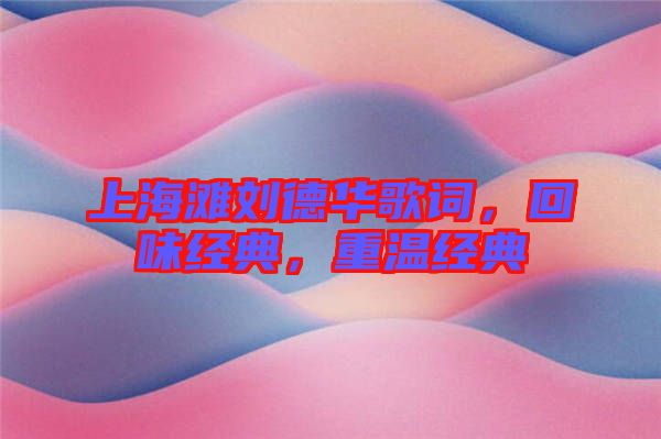上海灘劉德華歌詞，回味經(jīng)典，重溫經(jīng)典