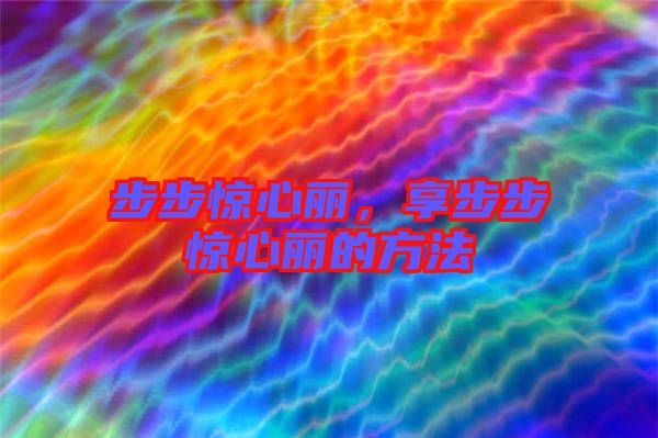 步步驚心麗，享步步驚心麗的方法