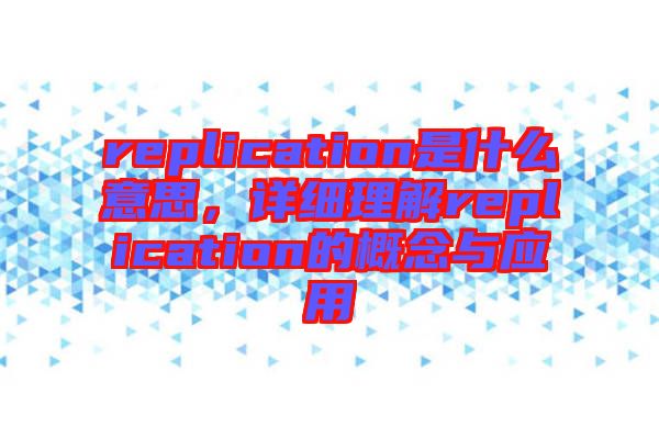 replication是什么意思，詳細理解replication的概念與應用