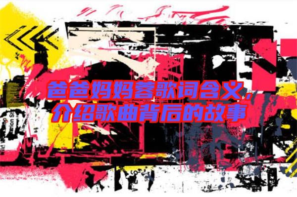 爸爸媽媽蓉歌詞含義，介紹歌曲背后的故事