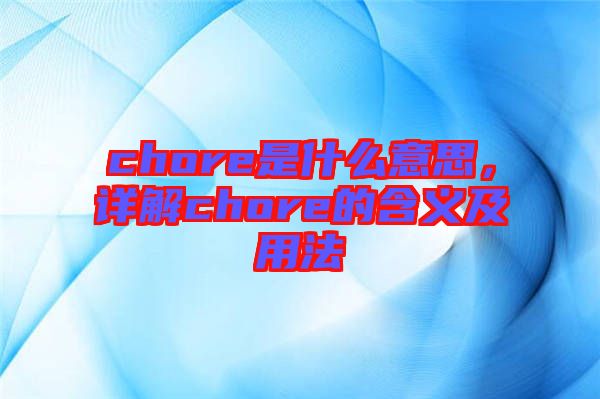 chore是什么意思，詳解chore的含義及用法