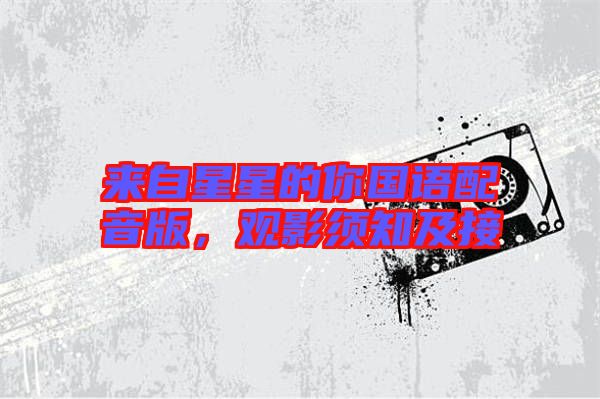 來自星星的你國語配音版，觀影須知及接