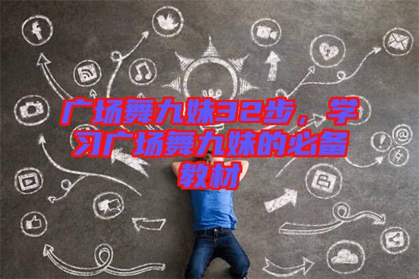 廣場(chǎng)舞九妹32步，學(xué)習(xí)廣場(chǎng)舞九妹的必備教材