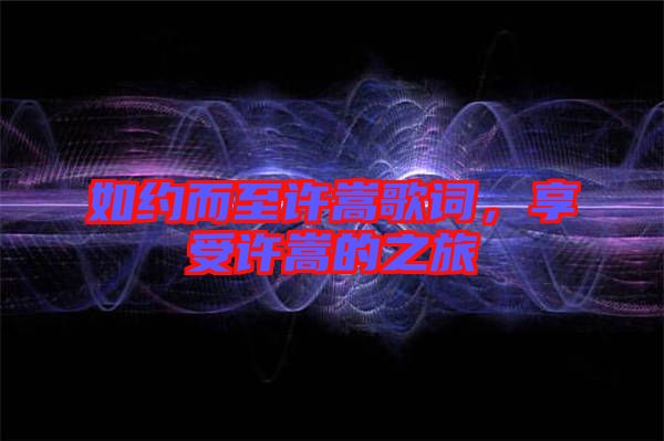 如約而至許嵩歌詞，享受許嵩的之旅