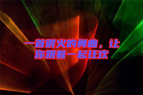 一首很火的舞曲，讓你跟著一起狂歡