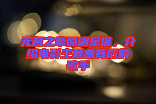 無名之輩原唱是誰，介紹電影主題曲背后的歌手
