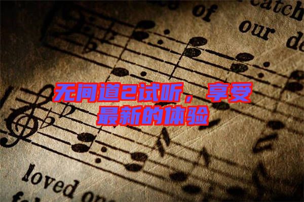 無(wú)間道2試聽(tīng)，享受最新的體驗(yàn)
