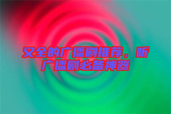 又全的廣播劇推薦，聽廣播劇必備神器