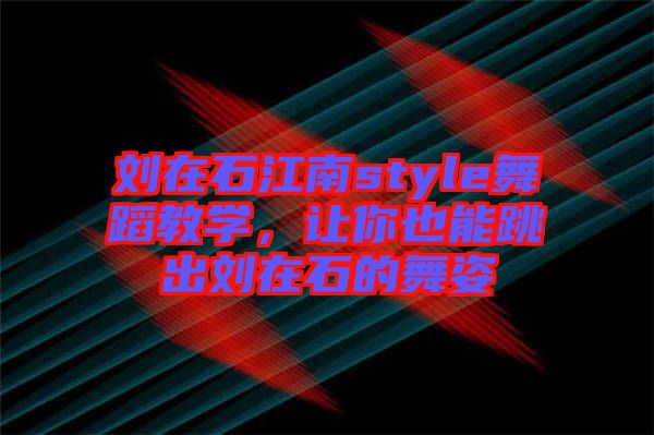 劉在石江南style舞蹈教學(xué)，讓你也能跳出劉在石的舞姿