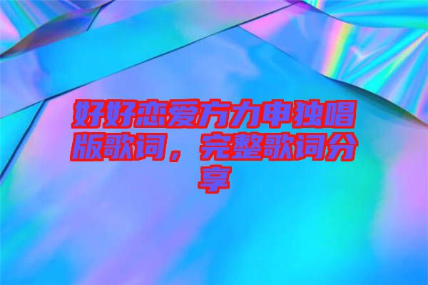 好好戀愛(ài)方力申獨(dú)唱版歌詞，完整歌詞分享