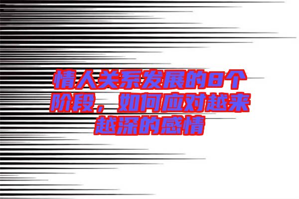 情人關(guān)系發(fā)展的8個(gè)階段，如何應(yīng)對(duì)越來越深的感情