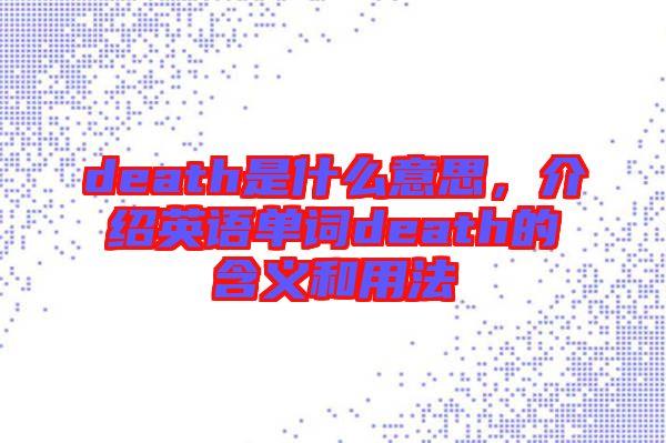 death是什么意思，介紹英語單詞death的含義和用法