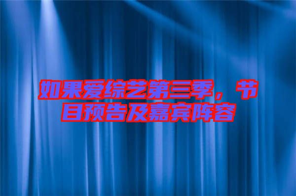 如果愛綜藝第三季，節(jié)目預(yù)告及嘉賓陣容