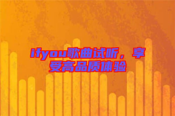 ifyou歌曲試聽，享受高品質(zhì)體驗(yàn)