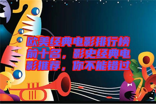 歐美經(jīng)典電影排行榜前十名，影史經(jīng)典電影推薦，你不能錯(cuò)過