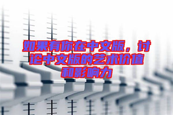 如果有你在中文版，討論中文版的藝術(shù)價(jià)值和影響力