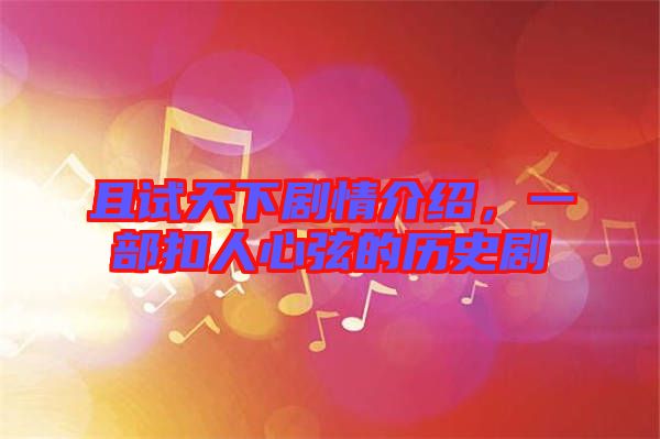 且試天下劇情介紹，一部扣人心弦的歷史劇