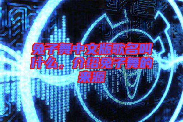兔子舞中文版歌名叫什么，介紹兔子舞的來源