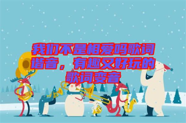 我們不是相愛(ài)嗎歌詞諧音，有趣又好玩的歌詞變音