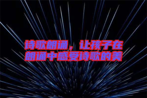詩歌朗誦，讓孩子在朗誦中感受詩歌的美
