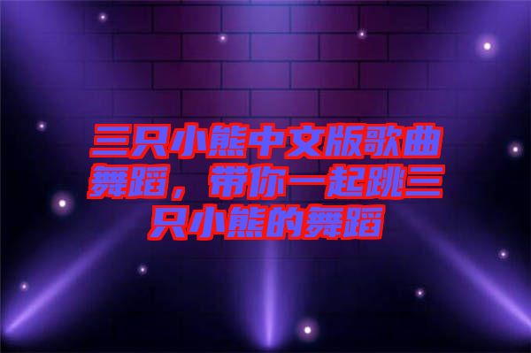 三只小熊中文版歌曲舞蹈，帶你一起跳三只小熊的舞蹈