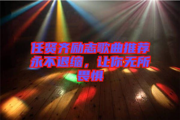 任賢齊勵志歌曲推薦永不退縮，讓你無所畏懼