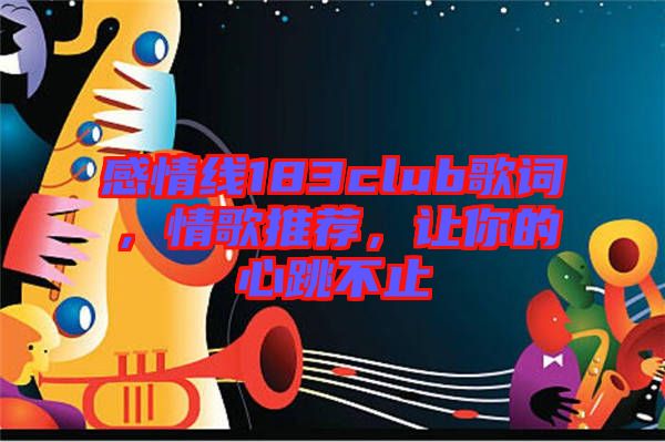 感情線183club歌詞，情歌推薦，讓你的心跳不止