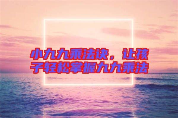 小九九乘法訣，讓孩子輕松掌握九九乘法